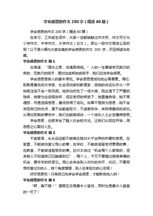 学会感恩的作文200字（精选60篇）