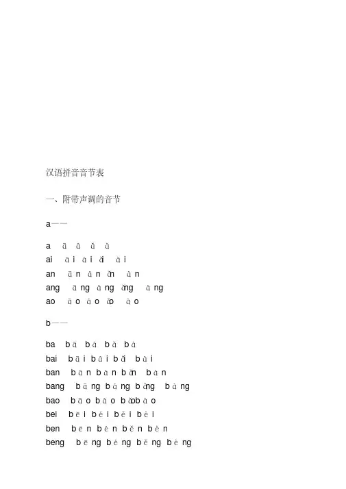 最新汉语拼音音节表(带声调音节)