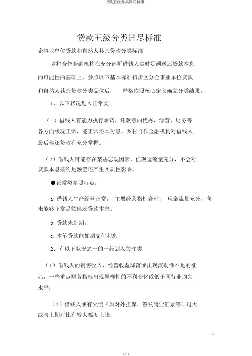 贷款五级分类详细标准.