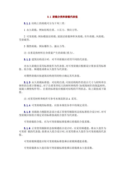 3.1 荷载分类和荷载代表值