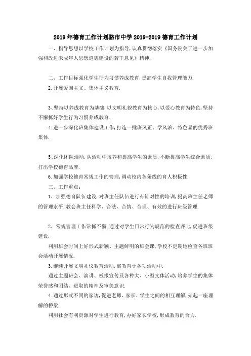 2019年德育工作计划 骆市中学2019德育工作计划 精品