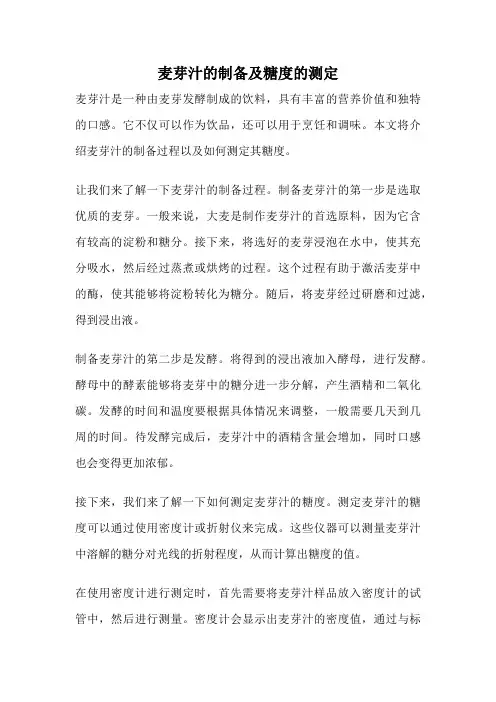 麦芽汁的制备及糖度的测定