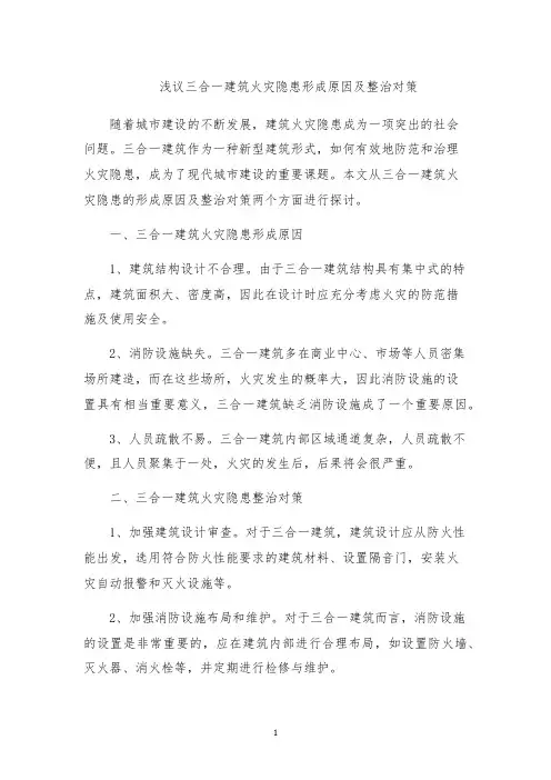 浅议三合一建筑火灾隐患形成原因及整治对策