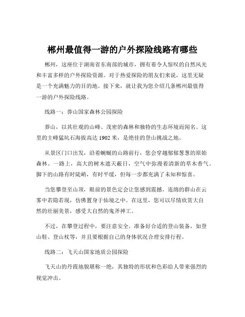 郴州最值得一游的户外探险线路有哪些