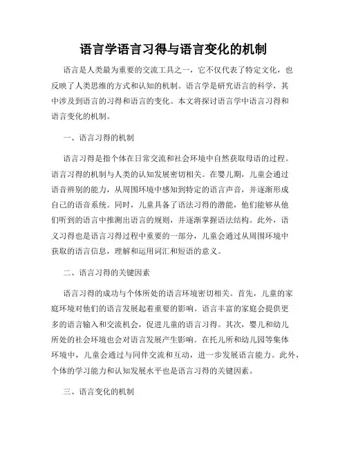 语言学语言习得与语言变化的机制