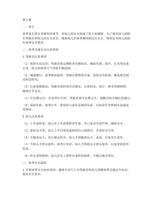 幼儿园校车雨季安全教育(3篇)
