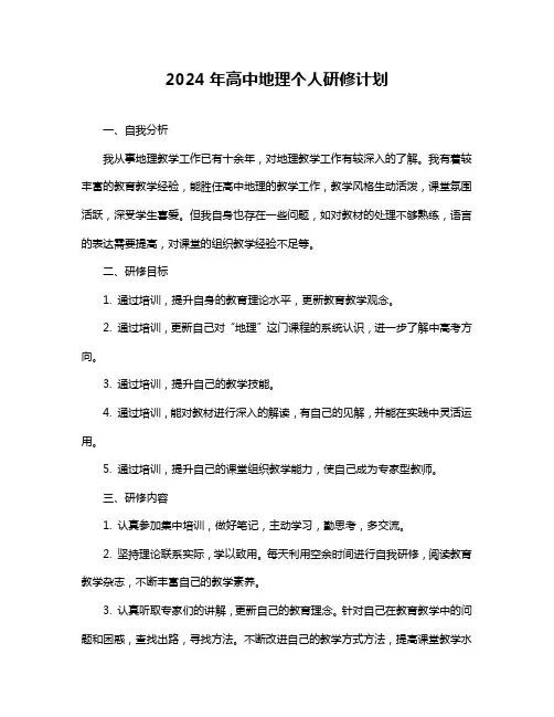 2024年高中地理个人研修计划