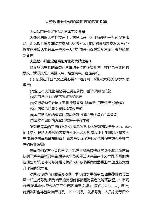大型超市开业促销策划方案范文5篇
