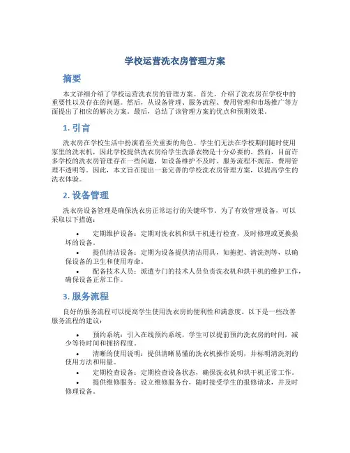 学校运营洗衣房管理方案