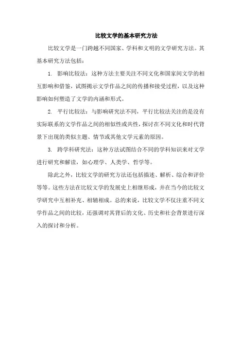 比较文学的基本研究方法