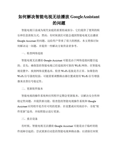 如何解决智能电视无法播放GoogleAssistant的问题