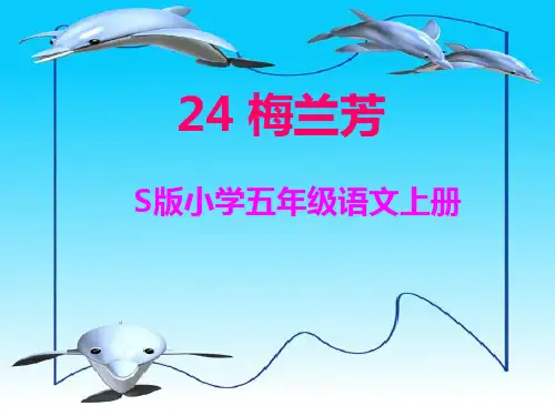 S版五年级上册语文《梅兰芳》
