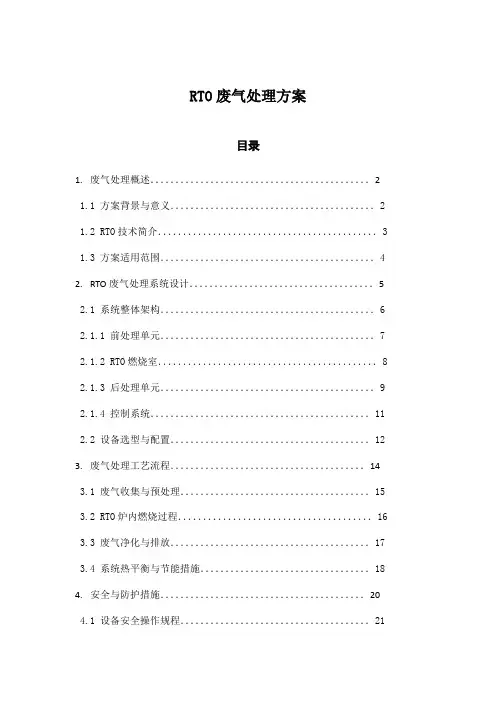 RTO废气处理方案