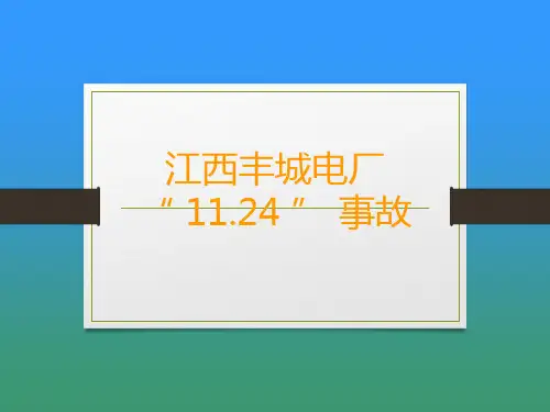 安全事故――江西丰城电厂1124事故解析PPT课件