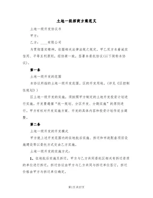 土地一级招商方案范文(四篇)