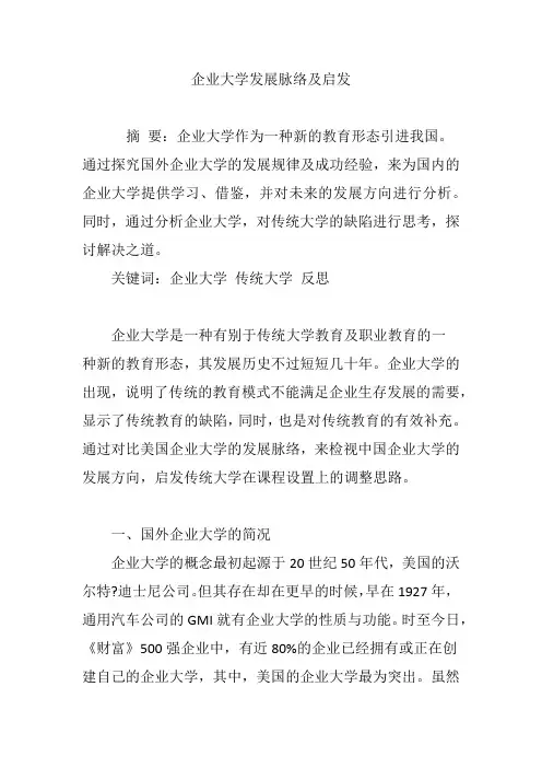 企业大学发展脉络及启发