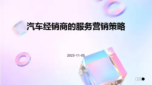 汽车经销商的服务营销策略