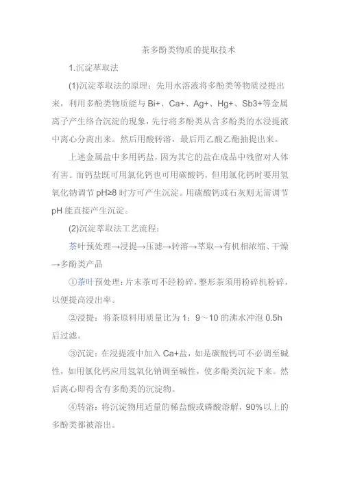 茶多酚类物质的提取技术