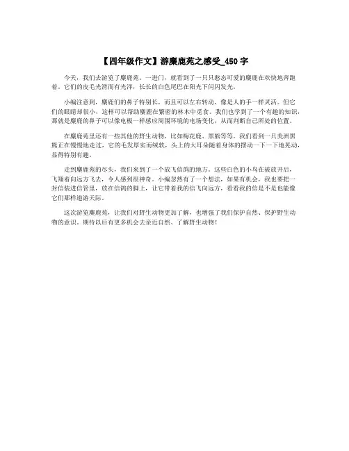 【四年级作文】游麋鹿苑之感受_450字