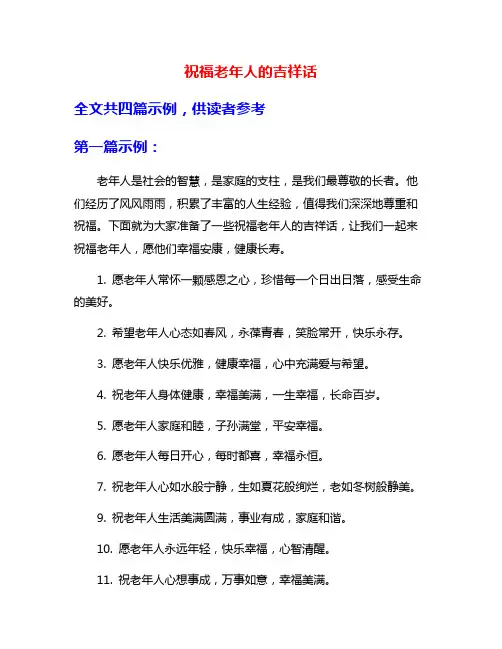 祝福老年人的吉祥话