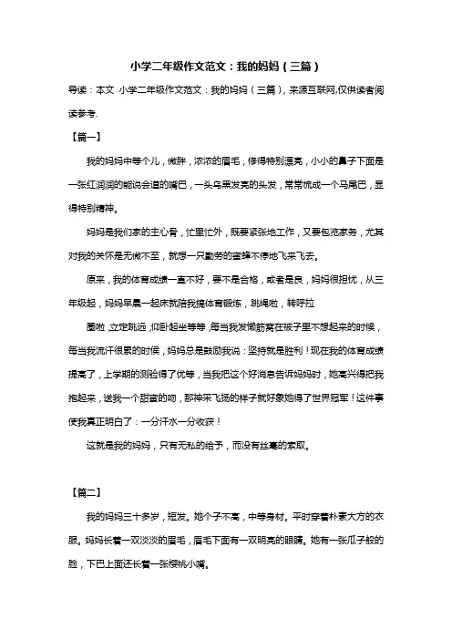 小学二年级作文范文：我的妈妈(三篇)