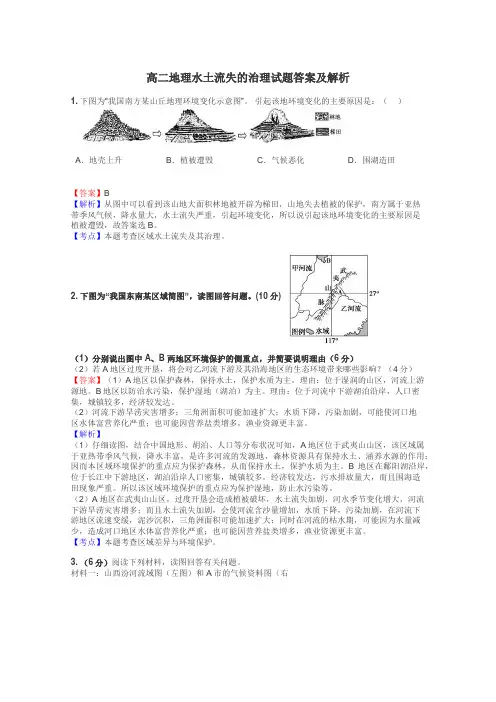 高二地理水土流失的治理试题答案及解析
