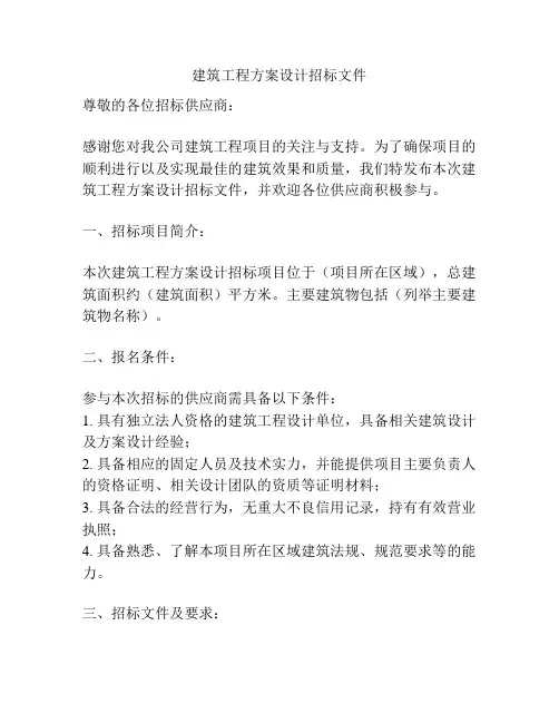建筑工程方案设计招标文件