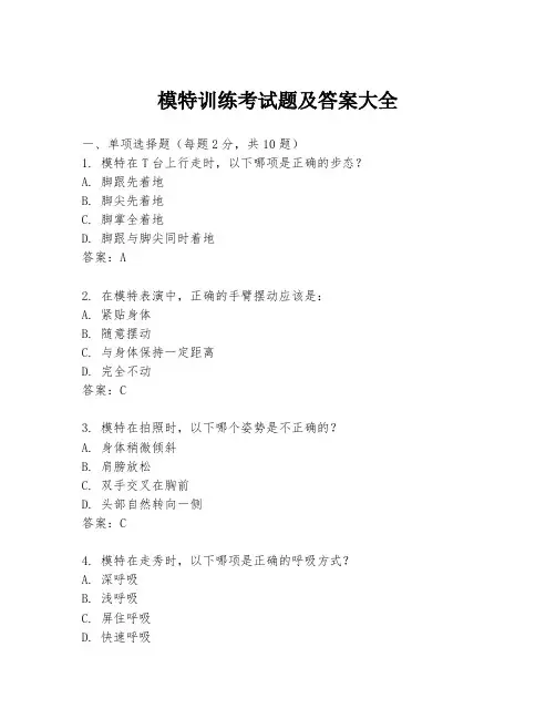 模特训练考试题及答案大全