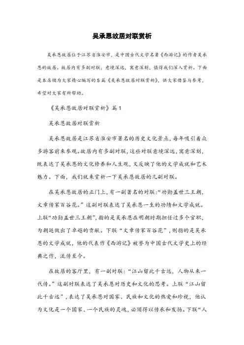 吴承恩故居对联赏析