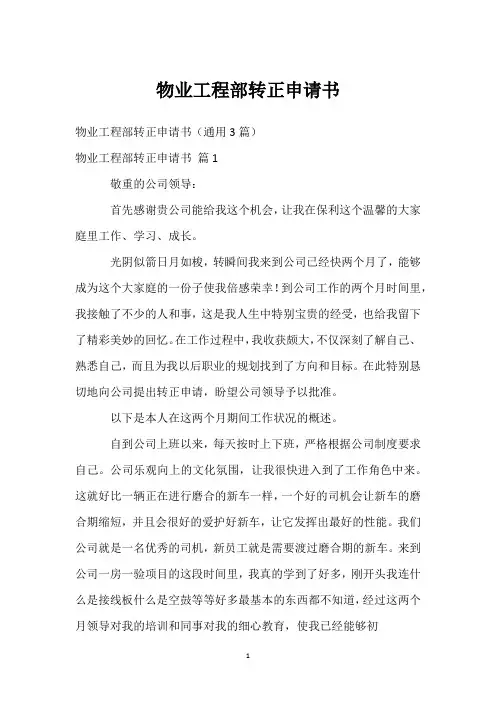 物业工程部转正申请书