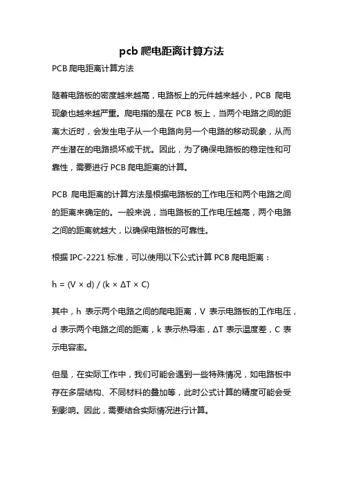pcb爬电距离计算方法