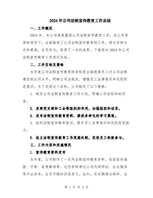 2024年公司法制宣传教育工作总结