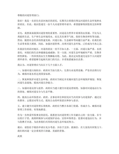 个人河道管理申请书