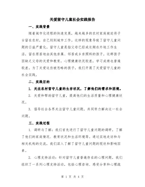 关爱留守儿童社会实践报告