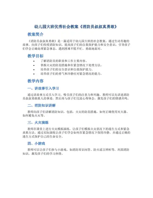 幼儿园大班优秀社会教案《消防员叔叔真勇敢》