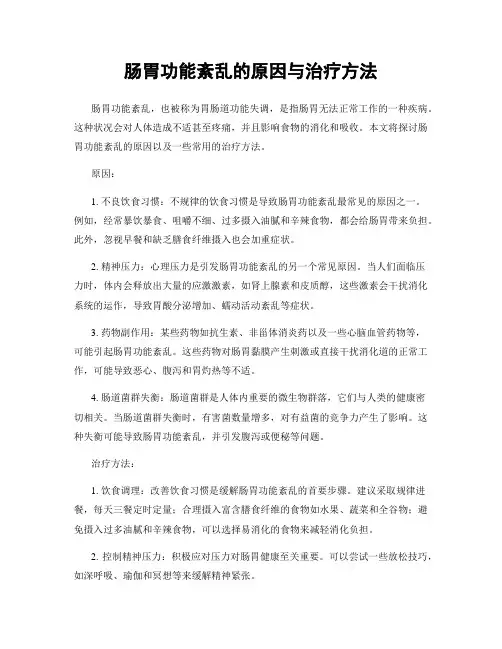肠胃功能紊乱的原因与治疗方法