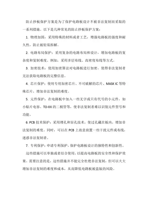 防止抄板保护方案