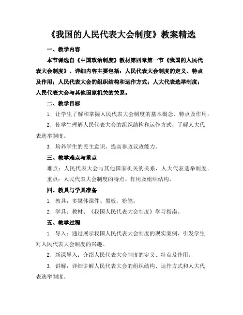 《我国的人民代表大会制度》教案精选