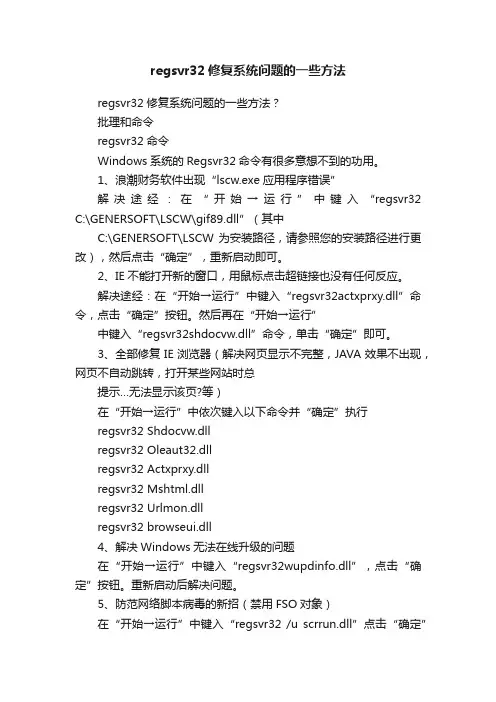 regsvr32修复系统问题的一些方法