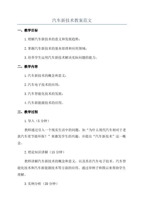 汽车新技术教案范文