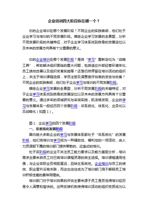 企业培训四大阶段你在哪一个？