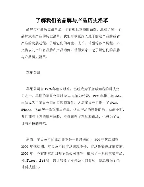 了解我们的品牌与产品历史沿革