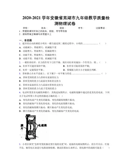 最新2020-2021学年安徽省芜湖市九年级教学质量检测物理试卷及解析