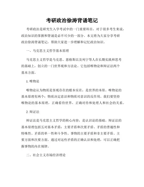 考研政治徐涛背诵笔记