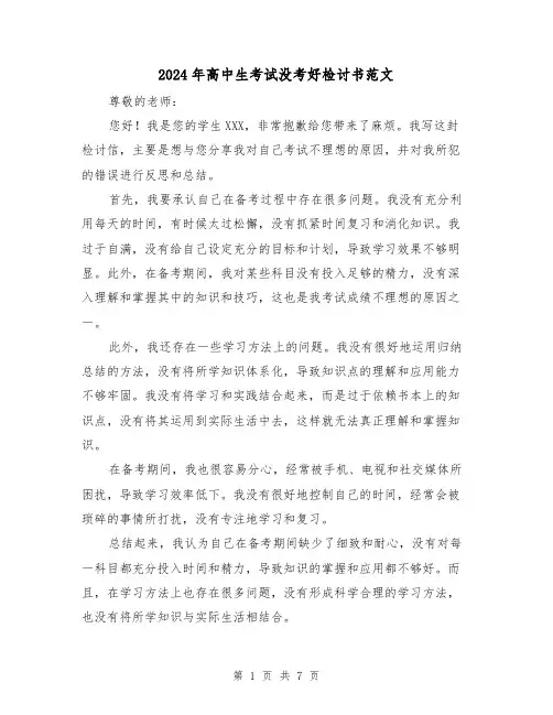 2024年高中生考试没考好检讨书范文（3篇）
