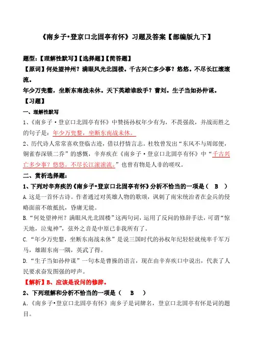 《南乡子登京口北固亭有怀》习题及答案