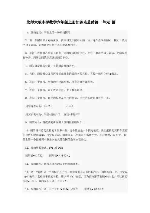 北师大版小学数学六年级上册知识点总结第一单元 圆