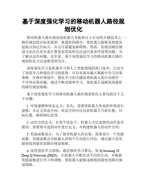 基于深度强化学习的移动机器人路径规划优化