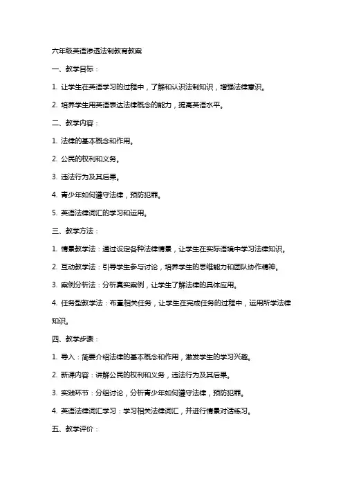 六年级英语渗透法制教育教案