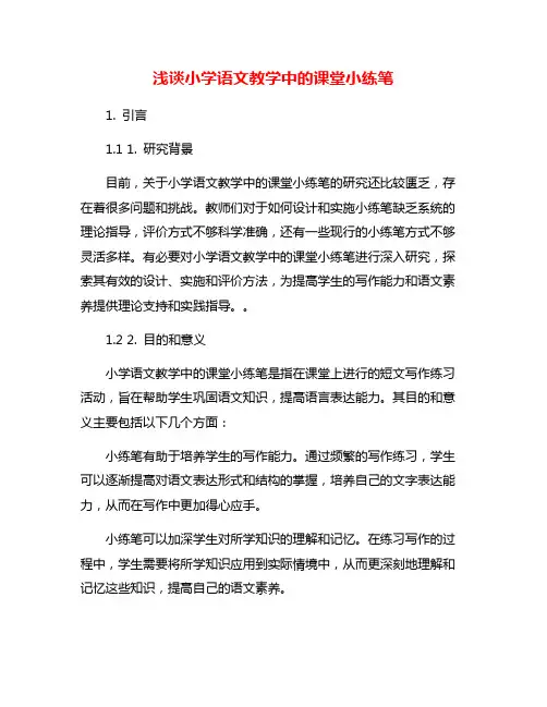 浅谈小学语文教学中的课堂小练笔